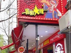 门面-冒椒火辣(奎星楼街店)