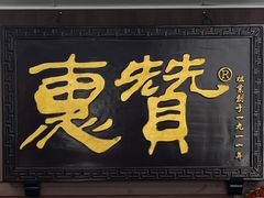 -惠赞老饼家(逢源商业街店)