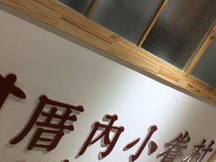 -厝内小眷村(吴江万宝店)