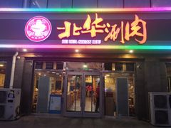 门面-北华涮肉(华严北里店)