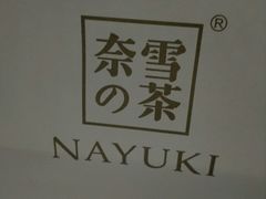 -奈雪的茶(天河城店)