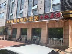 门面-雅逸居海鲜小厨