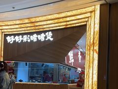 -好好彩啫啫煲·广东小馆(上海七宝领展广场店)