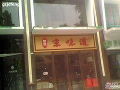 -四季小馆·地道北京小吃(广百店)