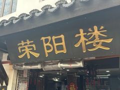-荣阳楼(山塘街店)