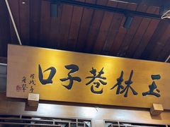 -玉林巷子口火锅(玉林总店)
