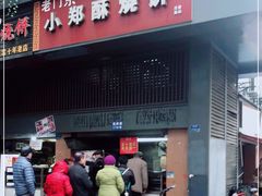 门面-朱记小郑酥烧饼(建康路店)