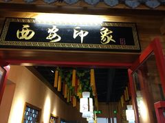 门面-西安印象(外滩店)