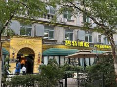 -碧特博格·20年品牌西餐厅(芜湖路店)