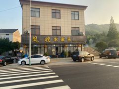 -凤嫂农家乐(梁弄店)