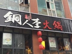 门面-铜人李火锅(西大街店)