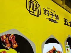 -肘子酥·天津捞面(德云社店)