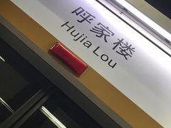 -呼家楼(地铁站)