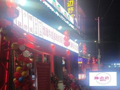 -路边边.炒菜烧烤.音乐餐厅(良乡长虹店)