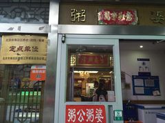 门面-粥公粥婆精品家常菜(青龙桥店)