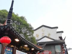 -民国红公馆·秦淮八艳(夫子庙店)