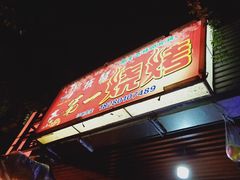 门面-抚琴第一烤(抚琴地铁站A口店)