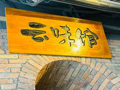 -云味馆·云南菜·云南米线(景田店)
