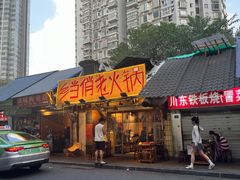 -乡当俏老火锅
