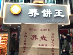 门面-香糯炎荞饼王(解放碑店)