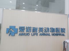 -爱诺耐芙动物医院(万博店)