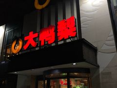 门面-大鸭梨(天通西苑店)