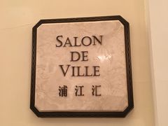 -Salon de Ville浦江汇(上海外滩华尔道夫酒店店)