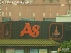 店招-A8 music club(宁波店)