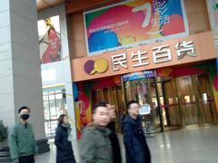 -民生百货(五路口店)