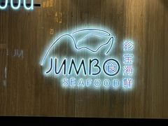 -珍宝海鲜JUMBO Seafood(尚嘉店)