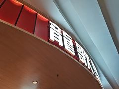 -龍歌自助小火锅(市北台东利群店)