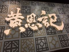-黄恩记茶餐厅(杨箕店)