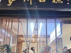 -泸州白糕(慈善路店)