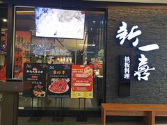 -新一喜铁板料理餐厅·铁板放题(北国商城店)