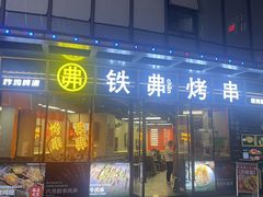 -许哥东北烧烤·铁丳烤串·宫后夹肉(繁花中心店)