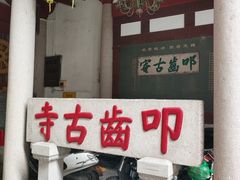 -叩齿古寺