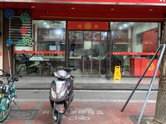 门面-胡成记口蘑龙眼包子(盐道街店)