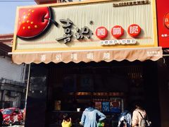 门面-喜识·冰糖葫芦·炒酸奶(保定钟楼店)