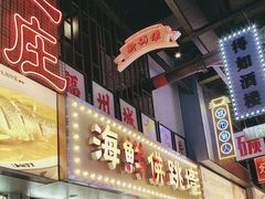 -王庄阿咪海鲜大排档(象园店)