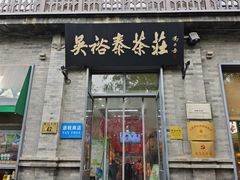-吴裕泰茶庄(前门大街店)