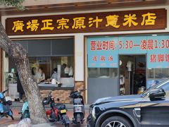 门面-广场正宗原汁薏米店