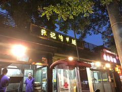 -张记烤羊腿