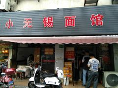 门面-小无锡面馆