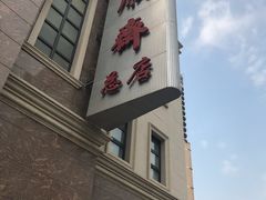 -芦庄子桂顺斋(和平路总店)