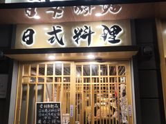 门面-赤稻·日式料理(禅城店)