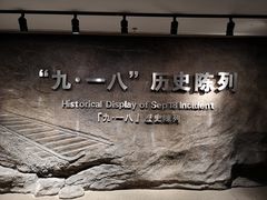 -沈阳“九·一八”历史博物馆