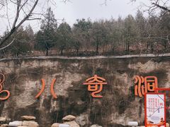 -八奇洞景区