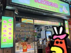 -澳门长洲糯米糍(柯打苏沙街店)