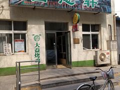 -大益烤鸡