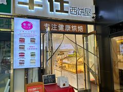 -牛仕西饼屋·低糖生日蛋糕(鲁谷店)